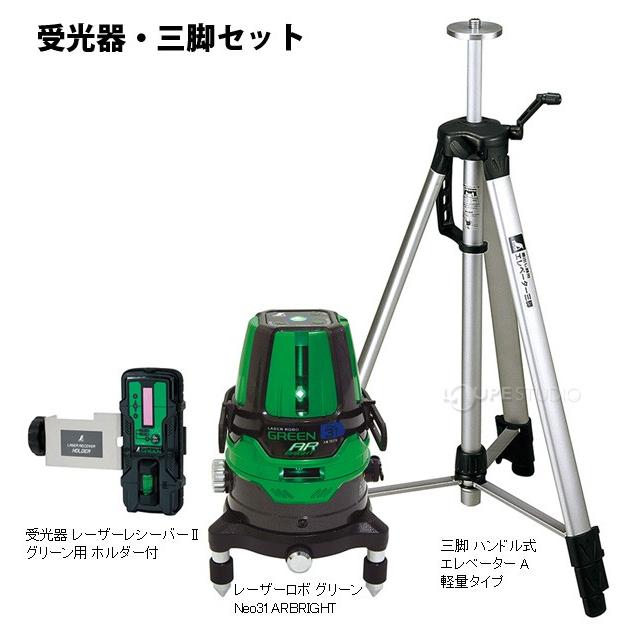レーザーロボグリーンNeo31ARBRIGHT 受光器・三脚セット 78288 シンワ 