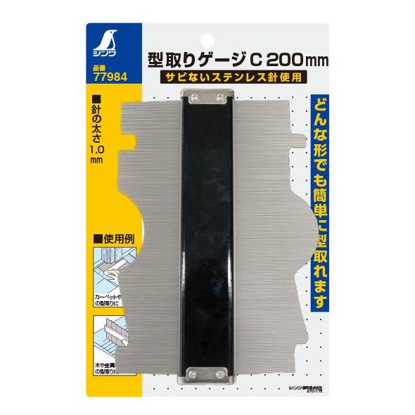 型取りゲージ C 200mm 77984 シンワ測定 ステンレス 針 サビ