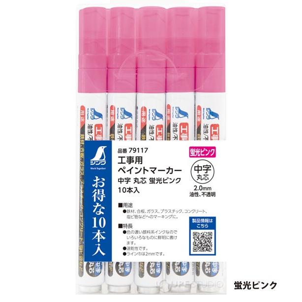 油性ペン セット 2mm 工事用 単色 10本入 油性マーカー 油性マジック