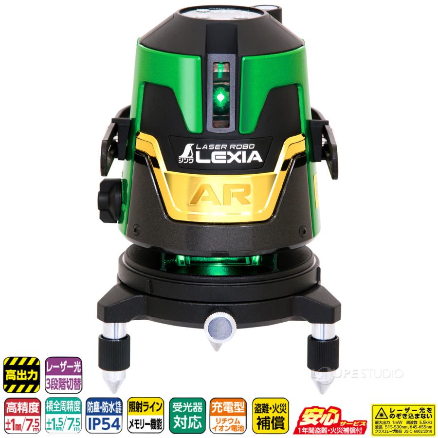 レーザー 墨出し器 レーザーロボ LEXIA 21AR グリーン 防塵 防水