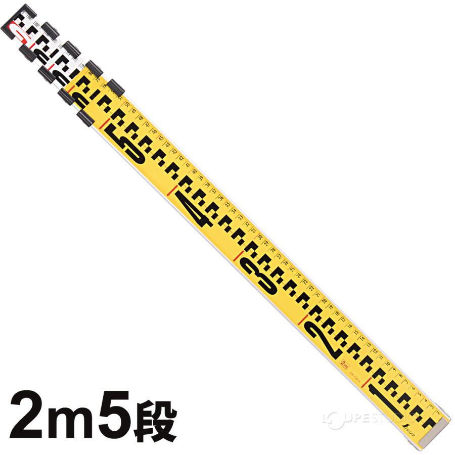 アルミスタッフ II 2m 5段 表面10mmピッチ 裏面1mmピッチ目盛付