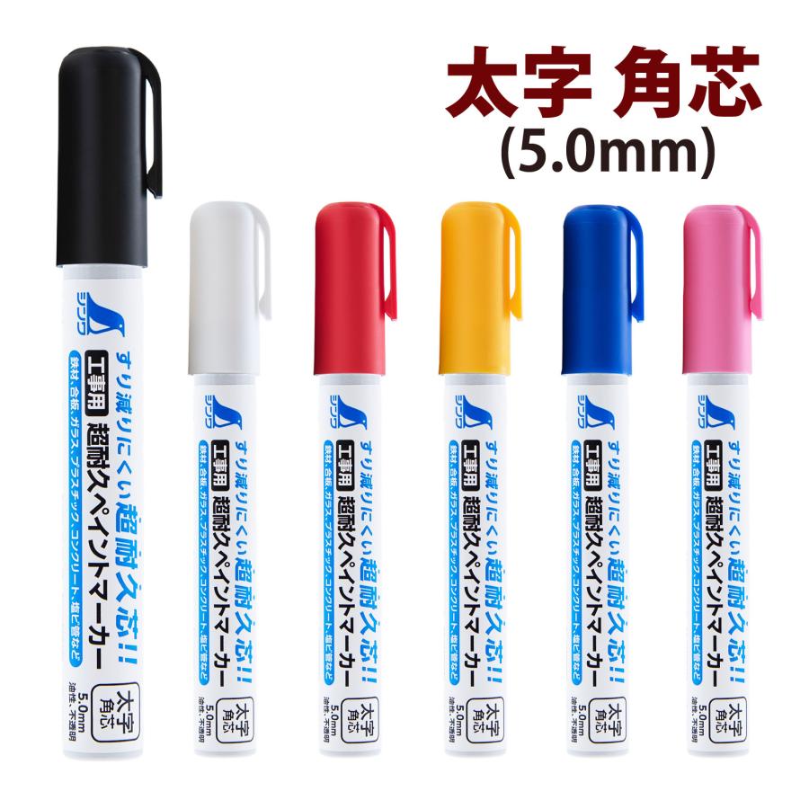工事用 超耐久ペイントマーカー 太字 角芯 ペン コンクリート