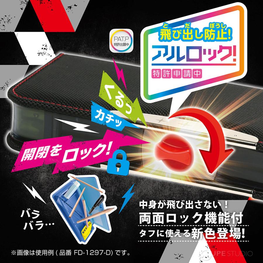 筆箱 ペンケース おしゃれ おすすめ 文具 文房具 小学生 男の子 シンプル 入学 ブレイブ アルロック筆入 両面 スリム タフカバー FD-1297｜loupe｜04