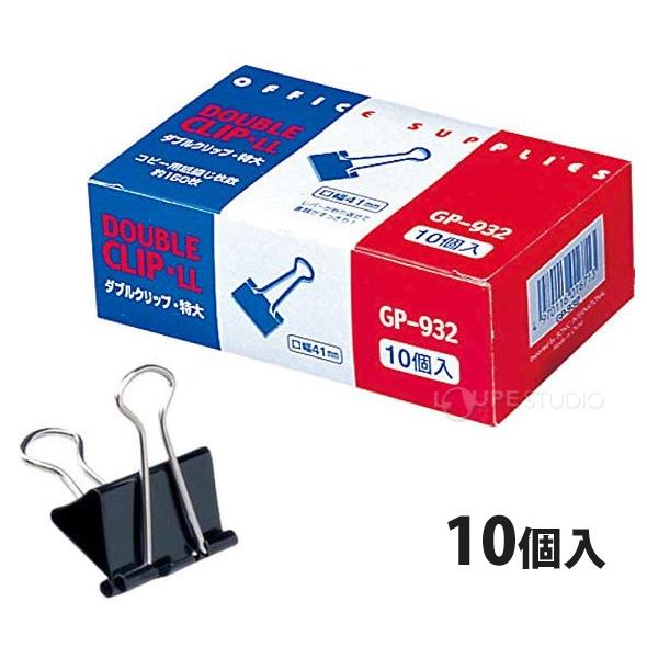 ダブルクリップ 特大 10個入 クリップ 文具 文房具 事務用品 オフィス