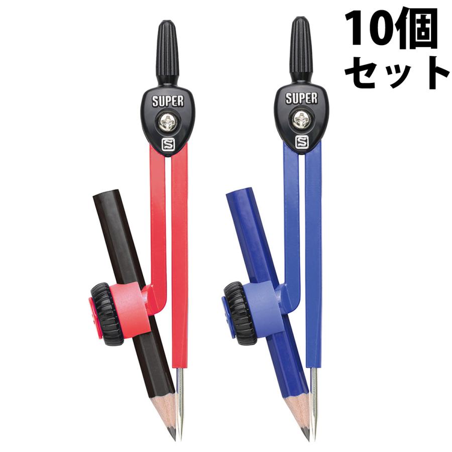 コンパス スーパーコンパス 鉛筆用 10個セット 文房具 小学生