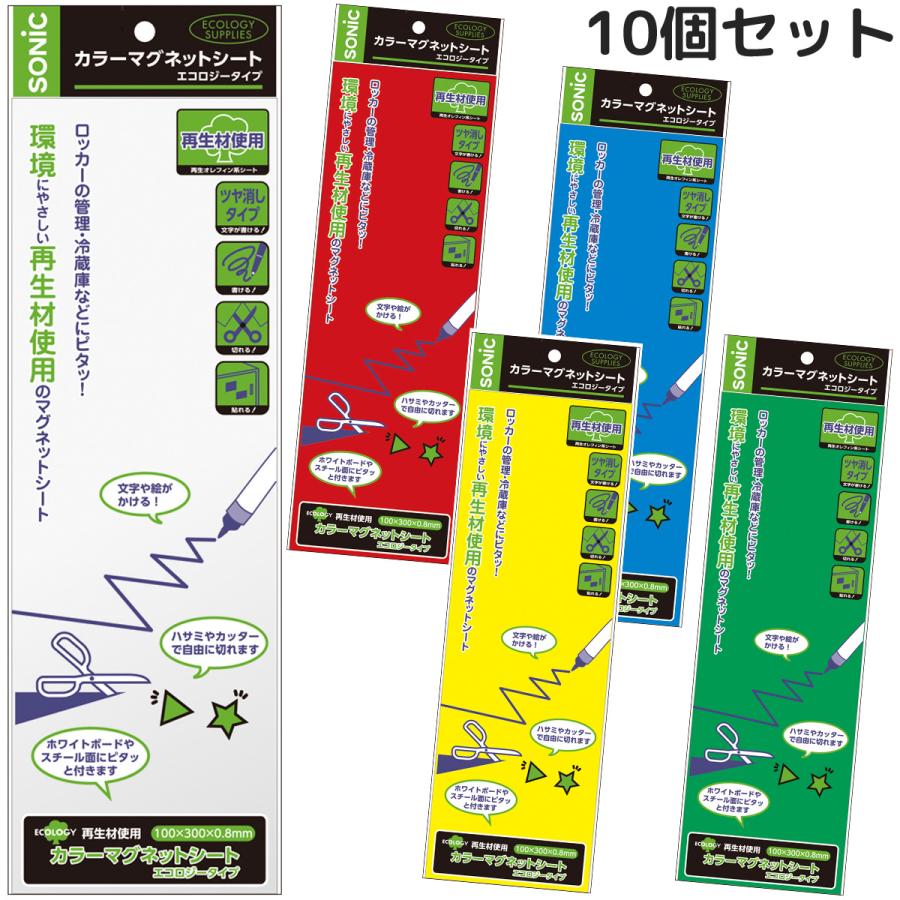 カラーマグネットシート エコロジータイプ 10個セット 磁石 オフィス