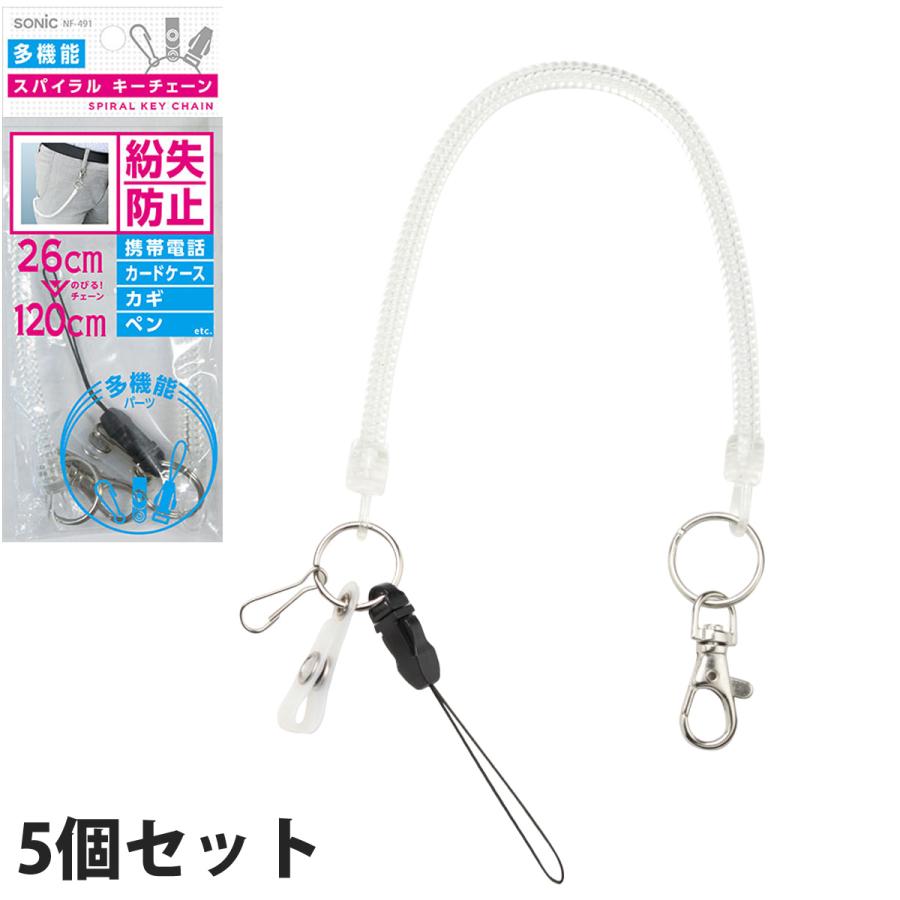 キーチェーン スパイラルキーチェーン 多機能 26cm-120cm 5個セット 高