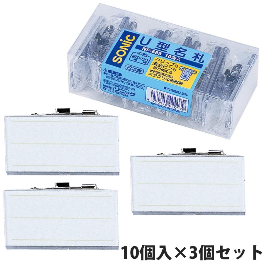 名札ケース U型名札 小 両用 10個入×3個セット オフィス 会社 店舗