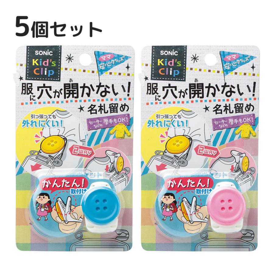 名札 安全ピン キッズクリップ ボタン 服に穴が開かない名札留め 5個