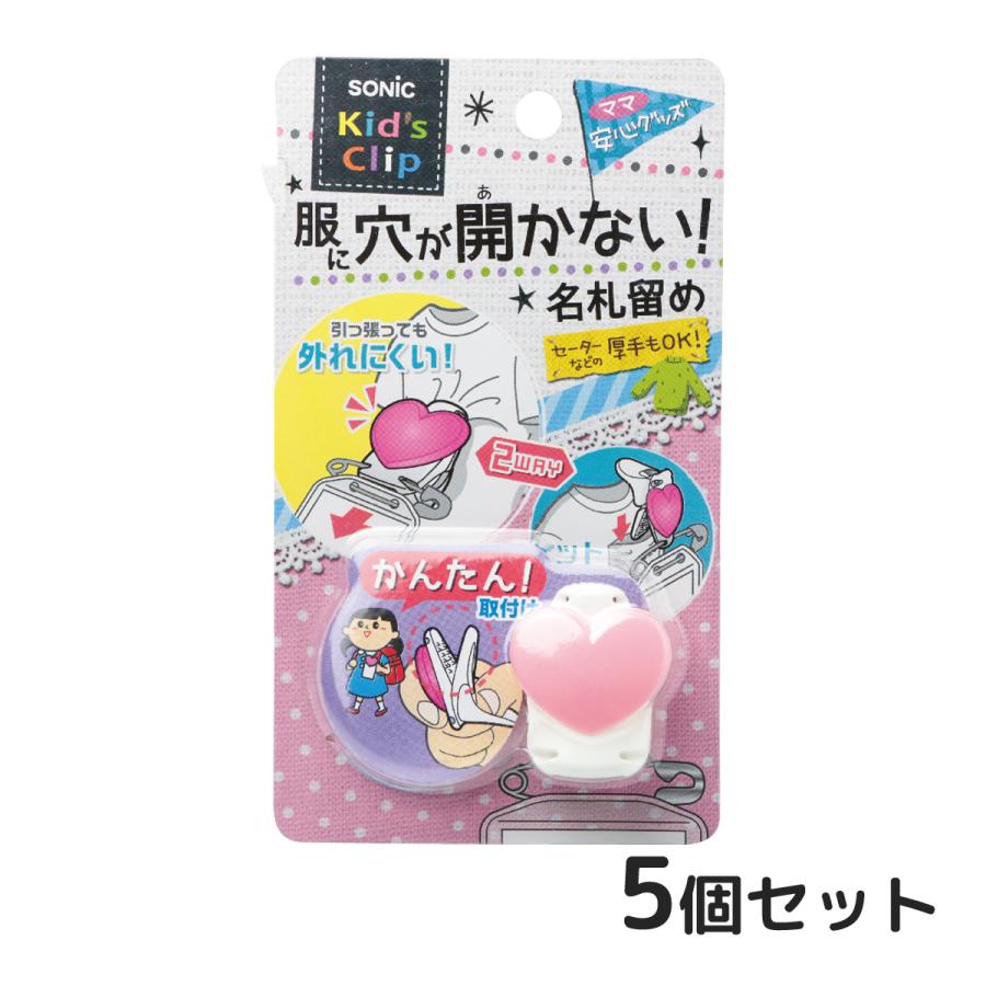 名札 安全ピン キッズクリップ ハート 服に穴が開かない名札留め 5個