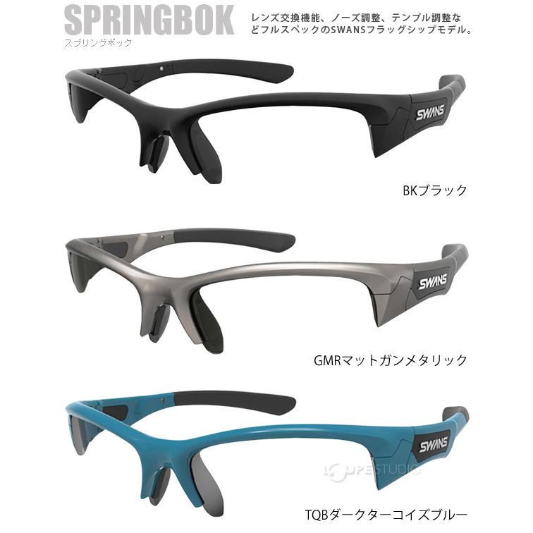 SWANS SPRINGBOK サングラス UVカット付き SPRINGBOK [レンズセットアップ SPRINGBOK] | 【公式】SWANS 日本製