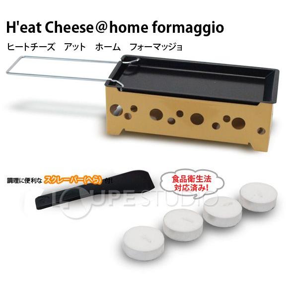 チーズヒーター NOUVEL H'eat Cheese @ home formaggio ヌーベル