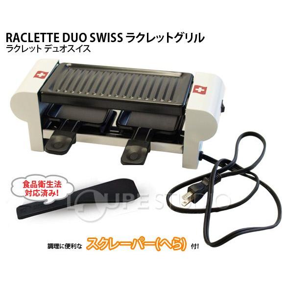 非常に良い】NOUVEL RACLETTE DUO SWISS ラクレット 二人用 ホワイト
