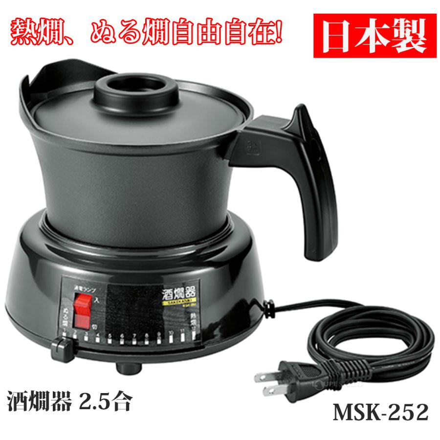 酒燗器 日本製 2.5合 電気 日本酒 熱燗 ぬる燗 道具 熱燗セット 家庭用