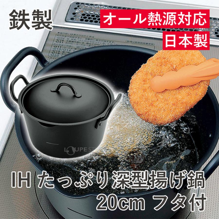 鍋 天ぷら鍋 鉄 深型 日本製 IHたっぷり深型揚げ鍋 20cm フタ付 IH対応