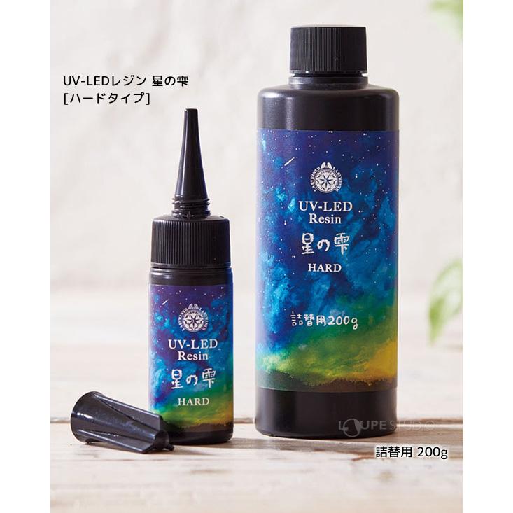 レジン液 UV LEDレジン 星の雫 ハードタイプ 30g 詰替用200g セット