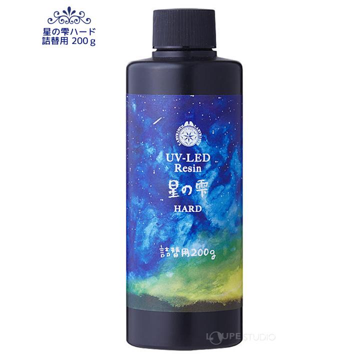 レジン液 UV LEDレジン 星の雫 ハードタイプ 30g 詰替用200g セット