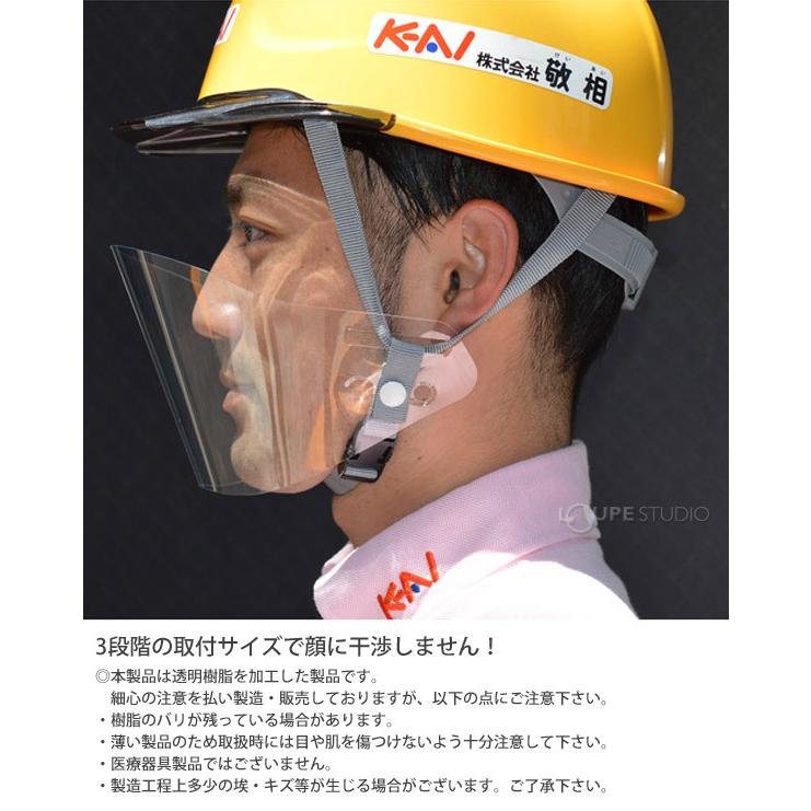 フェイスガード フェイスシールド 10枚入 ヘルメット用 マウスシールド 透明 日本製ヘルマスク 透明マスク｜loupe｜03