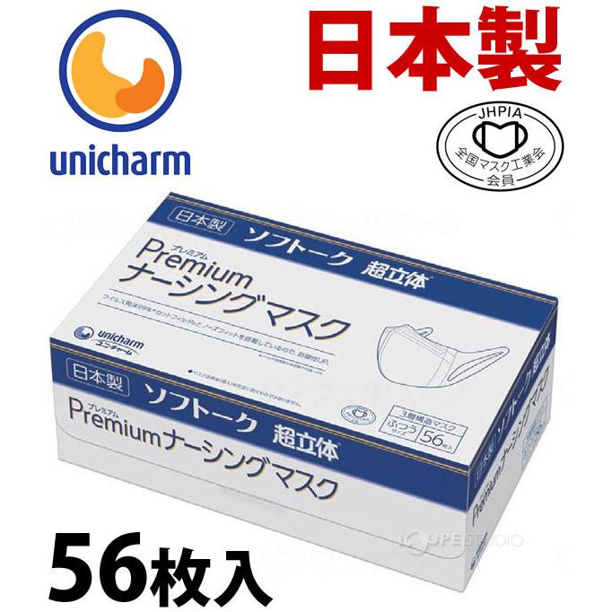 マスク 日本製 使い捨てマスク ユニチャーム 箱 大容量 ユニ・チャーム Gソフトーク超立体プレミアムナーシングマスク ふつうサイズ 56枚入 ウイル｜loupe｜02