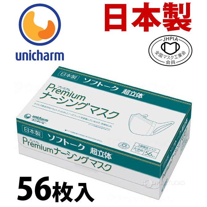 マスク 日本製 使い捨てマスク ユニチャーム 箱 大容量 ユニ・チャーム Gソフトーク超立体プレミアムナーシングマスク 大きめサイズ56枚入り ウイル｜loupe｜02