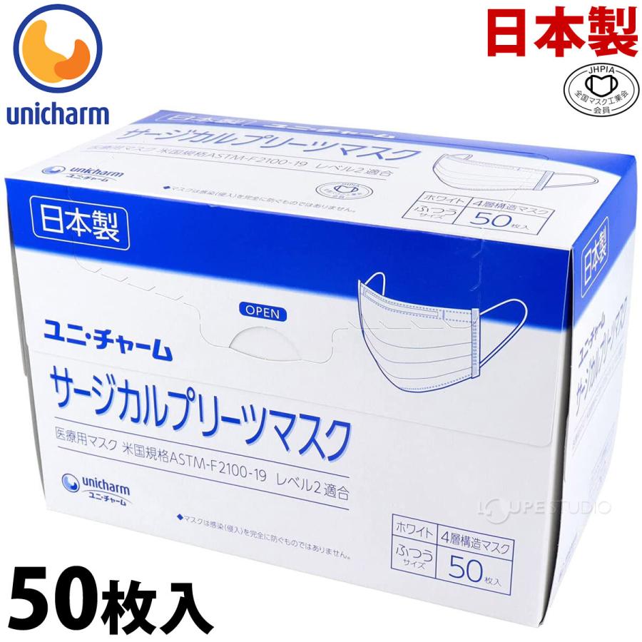 マスク 日本製 不織布 使い捨てマスク ユニチャーム 箱 大容量 ユニ・チャーム サージカルプリーツマスク ふつうサイズ 白 50枚入り 医療用 ウイ｜loupe｜02