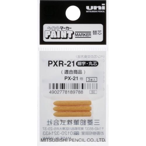 uni ペイントマーカー細字丸芯 ぺん替え芯 3本入り/袋 [PXR21] PXR21 販売単位：1｜loupe