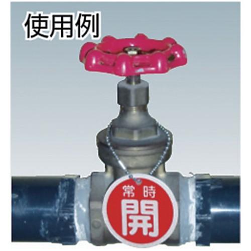 緑十字 バルブ開閉札 常時閉(赤) 特15-7A(赤) 50mmΦ 両面表示 PET