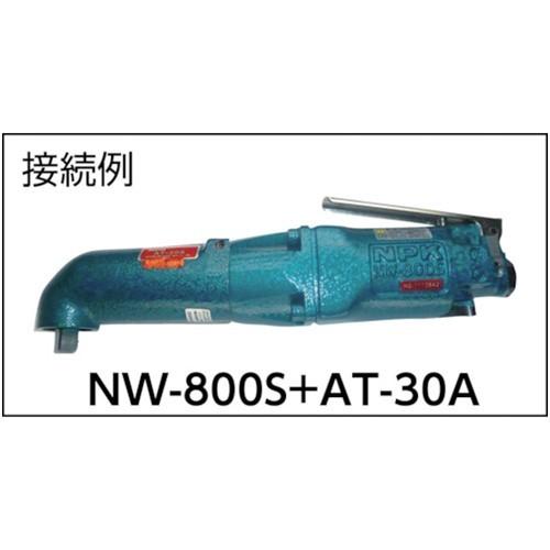 NPK アングルアタッチメント NW-800 800S用 50001 [AT-30A