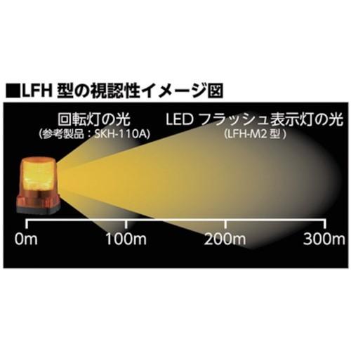 LED表示灯　パトライト　LEDフラッシュ表示灯　LFHM2Y　販売単位：1　[LFH-M2-Y]　送料無料