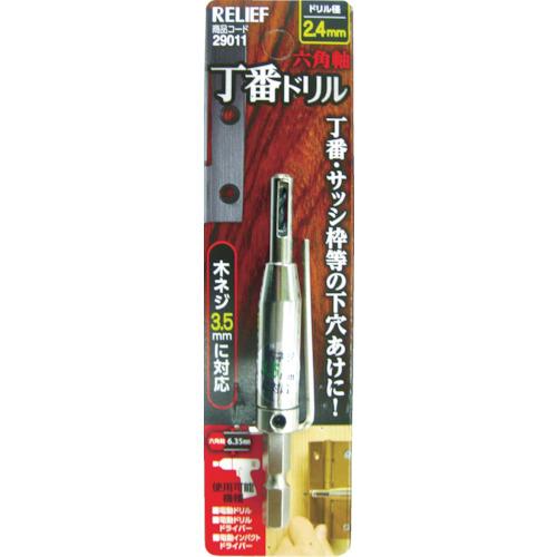 RELIEF 六角軸 丁番ドリル 2.4mm [29011] 29011 販売単位：1 : ルーペ