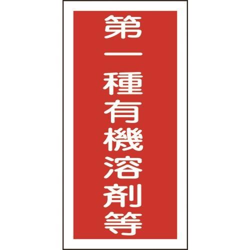 緑十字 有機溶剤ステッカー標識 第一種有機溶剤等 100×50mm 10枚組 [032005] 032005 販売単位：1｜loupe