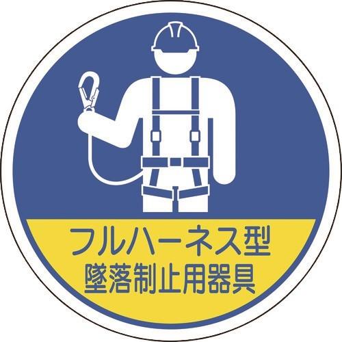 ヘルメット用ステッカー ユニット 作業管理関係ステッカー フルハーネス型墜落 2枚入 [370-102] 370102  販売単位：1｜loupe