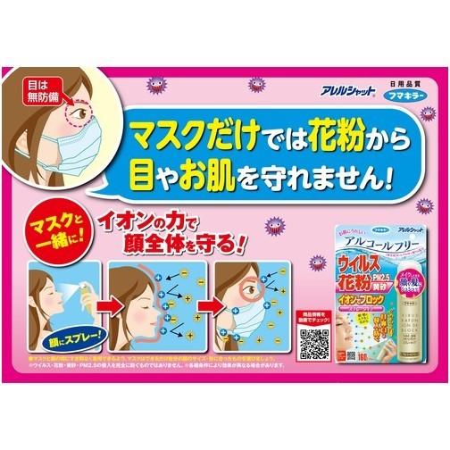 ウイルス 花粉対策用品 花粉 ウイルス 花粉ガード スプレー 300回分 日本製 メイクの上から 大人 子供 効果 フマキラー 花粉症対策 フマキラー アレルシャ Trs Ayiz ルーペスタジオ 通販 Yahoo ショッピング