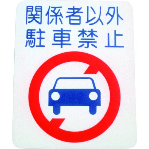 送料無料特集 | 激安の新品・型落ち・アウトレット アトムペイント フロアサイン (幅40cmx高さ50cm 駐車禁止 カーアクセサリ