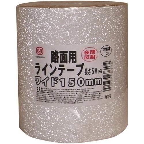 まつうら 路面反射ラインテープ 150mm×5m 白 [MT RHR1505W] MTRHR1505W