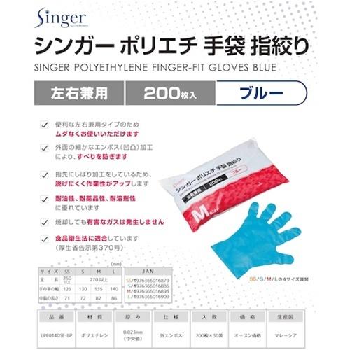 ポリエチレン使い捨て手袋 シンガー シンガーポリエチ指絞り手袋ブルー袋(200枚入)M [LPE0140SE-BPM] LPE0140SEBPM  販売単位：1｜loupe｜05