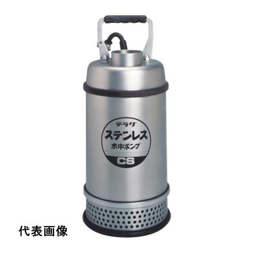 TERADA ステンレス水中ポンプ (SUS304) [CS-250T 50HZ] CS250T50HZ