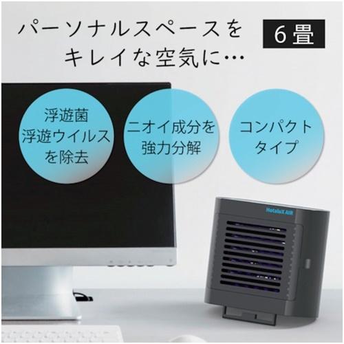 ホタルクス 光触媒除菌脱臭機 HotaluX AIR ブラック [SP-102(K