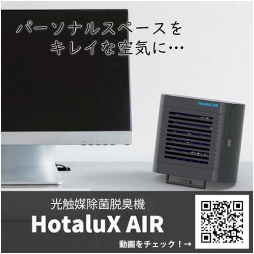 HotaluX 光触媒除菌脱臭機 AIR ブラック [SP-102(K)] SP102K 販売単位