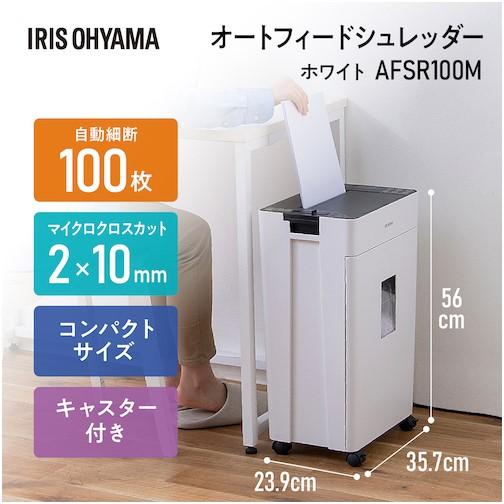 IRIS 576792 オートフィードシュレッダー 100枚マイクロクロスカット