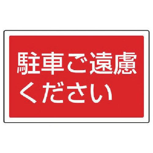ユニット #サインタワー用角表示 駐車ご遠慮ください 207×356mm [887 