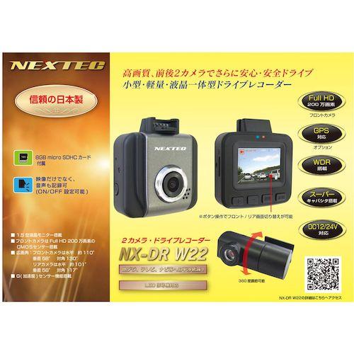 専用【新品未開封】NX-DR W22(W)日本製 前後2カメラドライブレコーダー F.R.C. 日本製 前後2カメラ・ドライブレコーダー [NX-DR W22(W
