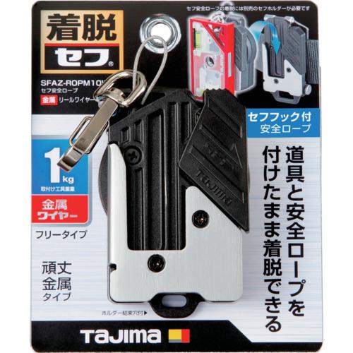 タジマ セフ安全ロープ 金属 リールワイヤー 右用 [SFAZ-ROPM10W
