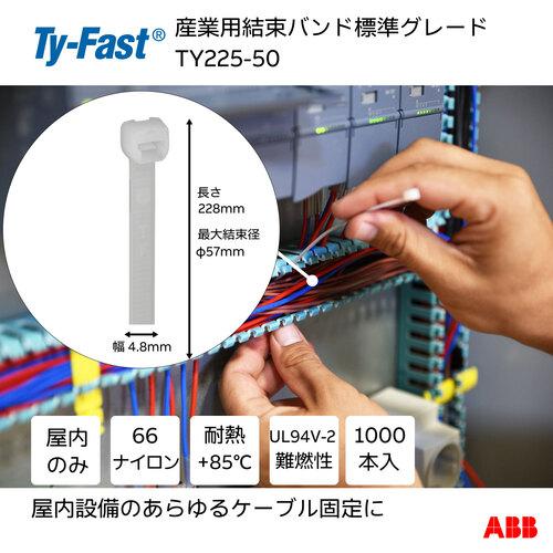 TY-Fast Ty-Fast(タイファスト)産業用ケーブルタイ(結束バンド) 標準グレード(ナチュラル色)(大袋) 幅4.8×長さ225mm1000本入り [TY225-50] TY22550_1