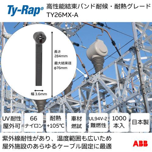 ABB　Ty-Rap(タイラップ) 高性能ケーブルタイ(結束バンド)耐候・耐熱グレード(黒色)(大袋)幅3.6×長さ281mm1000本入り　TY26MXA TY-Rap 高性能ケーブルタイ(結束バンド)耐候・耐熱グレード(黒色)(大袋