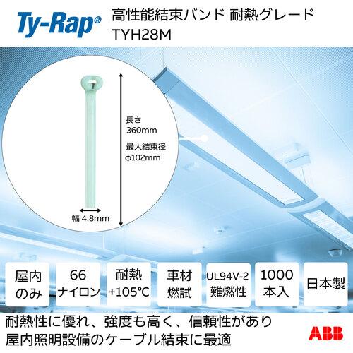 TY-Rap 結束バンド 高性能ケーブルタイ 耐熱 淡青色 幅4.8×長さ360mm 1000本入り [TYH28M] TYH28M 販売単位：1 送料無料_1