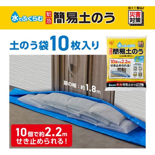 IRIS 209082 水でふくらむ緊急簡易土のう 10個入 [MKD-10] MKD10 販売