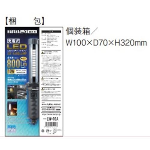 ハタヤ 充電式LEDジョーハンドランプ [LW-10A] LW10A  販売単位：1 送料無料｜loupe｜02