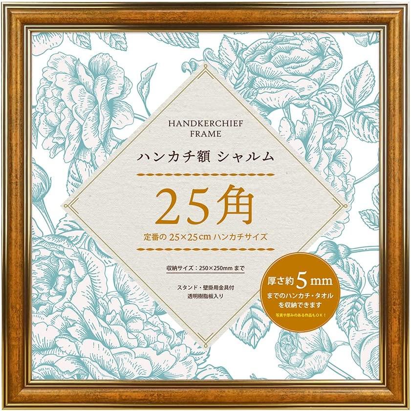 ハンカチ額 シャルム 25角 250?250mm メガジャケ 額縁 フレーム 額装