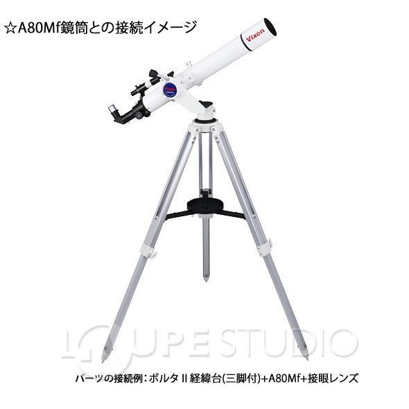 Vixen ポルタII経緯台三脚付 ビクセン ポルタII用 経緯台 上下 Vixen ポルタII経緯台三脚付 ビクセン ポルタII用 経緯台 上下